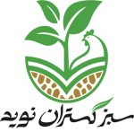 سبزگستران نوید